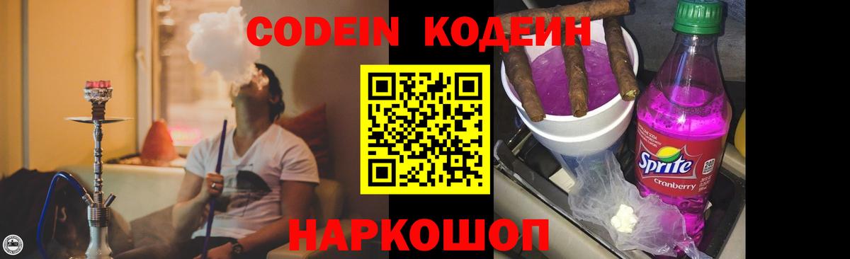 Codein Purple Drank  Кодеиновый сироп Lean Purple Drank  Рыбинск  Вход с VPN 